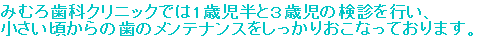 みむろ歯科クリニックでは3歳児と5歳児の検診を行い、 小さい頃からの歯のメンテナンスをしっかりおこなっております。