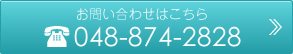 お問い合わせはこちら 048-874-2828