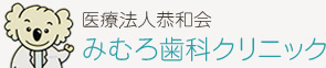 医療法人恭和会 みむろ歯科クリニック