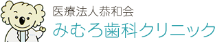 医療法人恭和会 みむろ歯科クリニック 