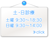 土・日診療 土曜 9:30～18:30 日曜 9:30～14:00