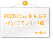 認定医による高度なインプラント治療