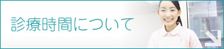 診療時間について