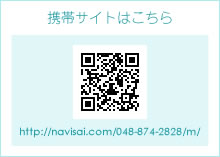 携帯サイトはこちら http://navisai.com/048-874-2828/m/