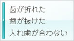 歯が折れた歯が抜けた入れ歯が合わない