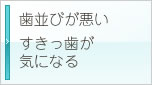 歯並びが悪いすきっ歯が 気になる