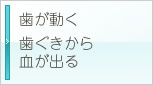 歯が動く歯ぐきから 血が出る