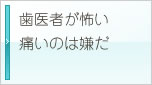 歯医者が怖い痛いのは嫌だ