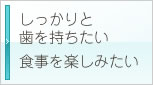 しっかりと 歯を持ちたい食事を楽しみたい