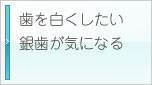 歯を白くしたい銀歯が気になる