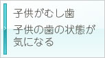 子供がむし歯子供の歯の状態が 気になる